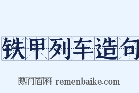 铁甲列车造句是什么意思的图片